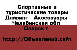 Спортивные и туристические товары Дайвинг - Аксессуары. Челябинская обл.,Озерск г.